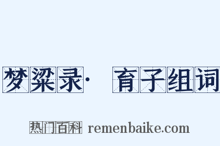 梦粱录·育子组词是什么意思的图片